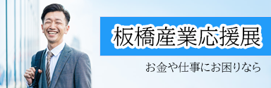 板橋産業応援展